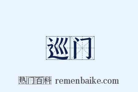 巡门是什么意思的图片